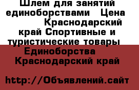 Шлем для занятий единоборствами › Цена ­ 1 500 - Краснодарский край Спортивные и туристические товары » Единоборства   . Краснодарский край